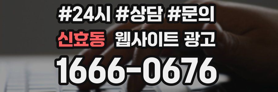 신효동 웹사이트 광고