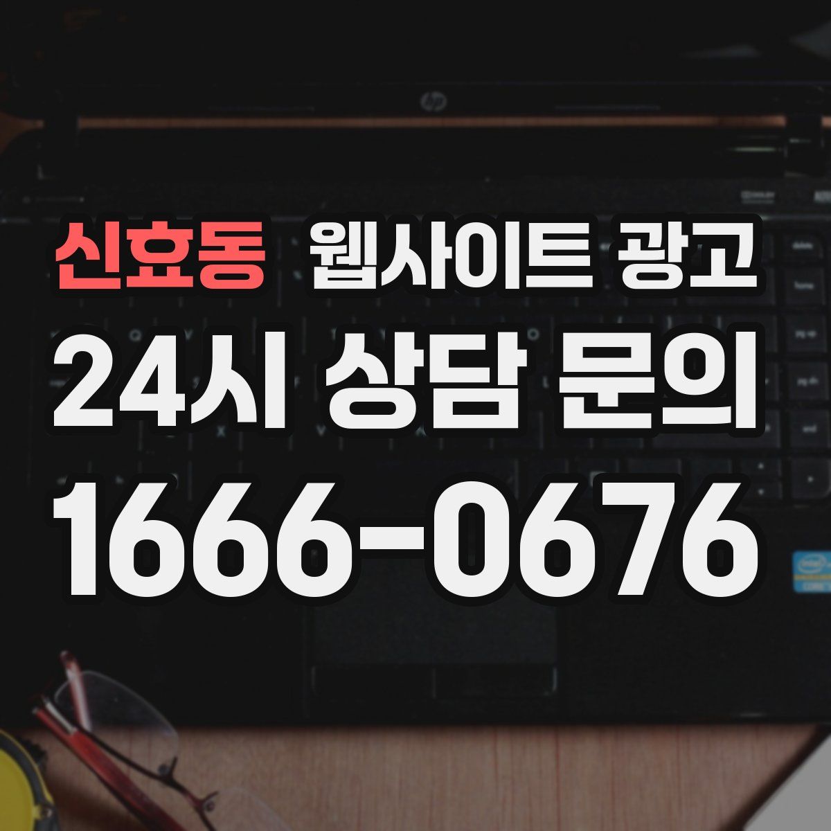 신효동 웹사이트 광고