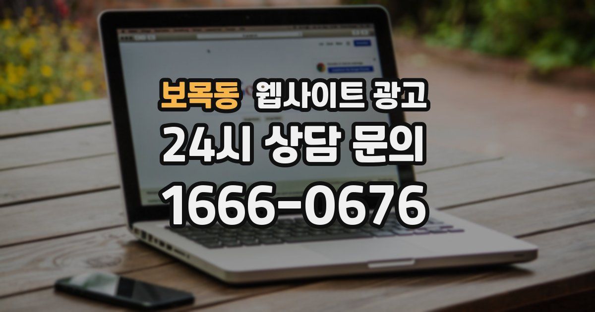 보목동 웹사이트 광고