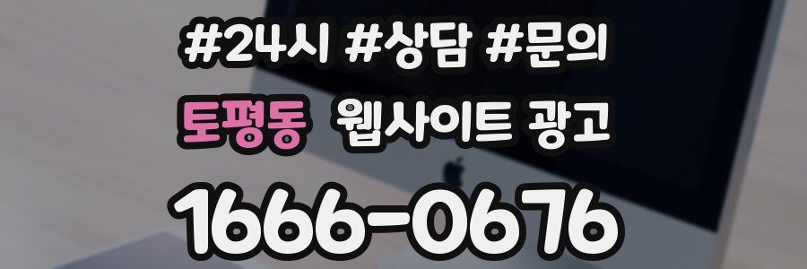 토평동 웹사이트 광고