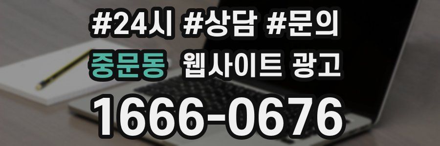 중문동 웹사이트 광고