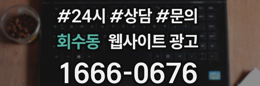 회수동 웹사이트 광고