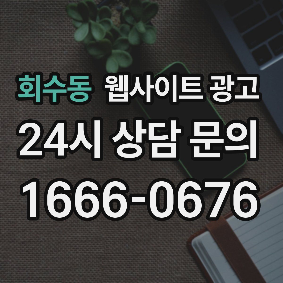 회수동 웹사이트 광고