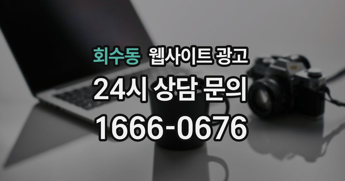 회수동 웹사이트 광고