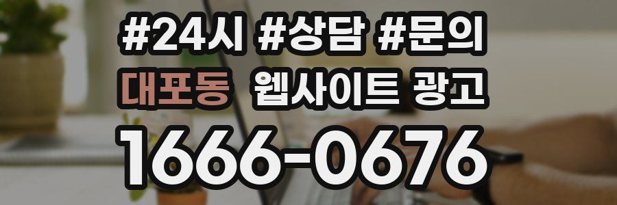 대포동 웹사이트 광고