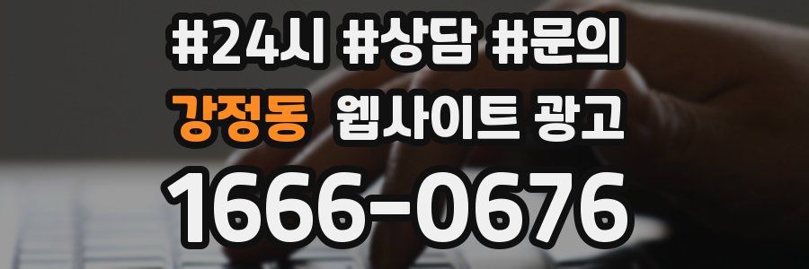 강정동 웹사이트 광고