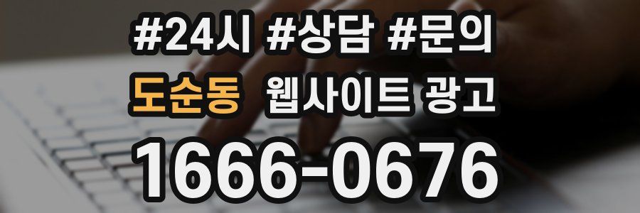 도순동 웹사이트 광고