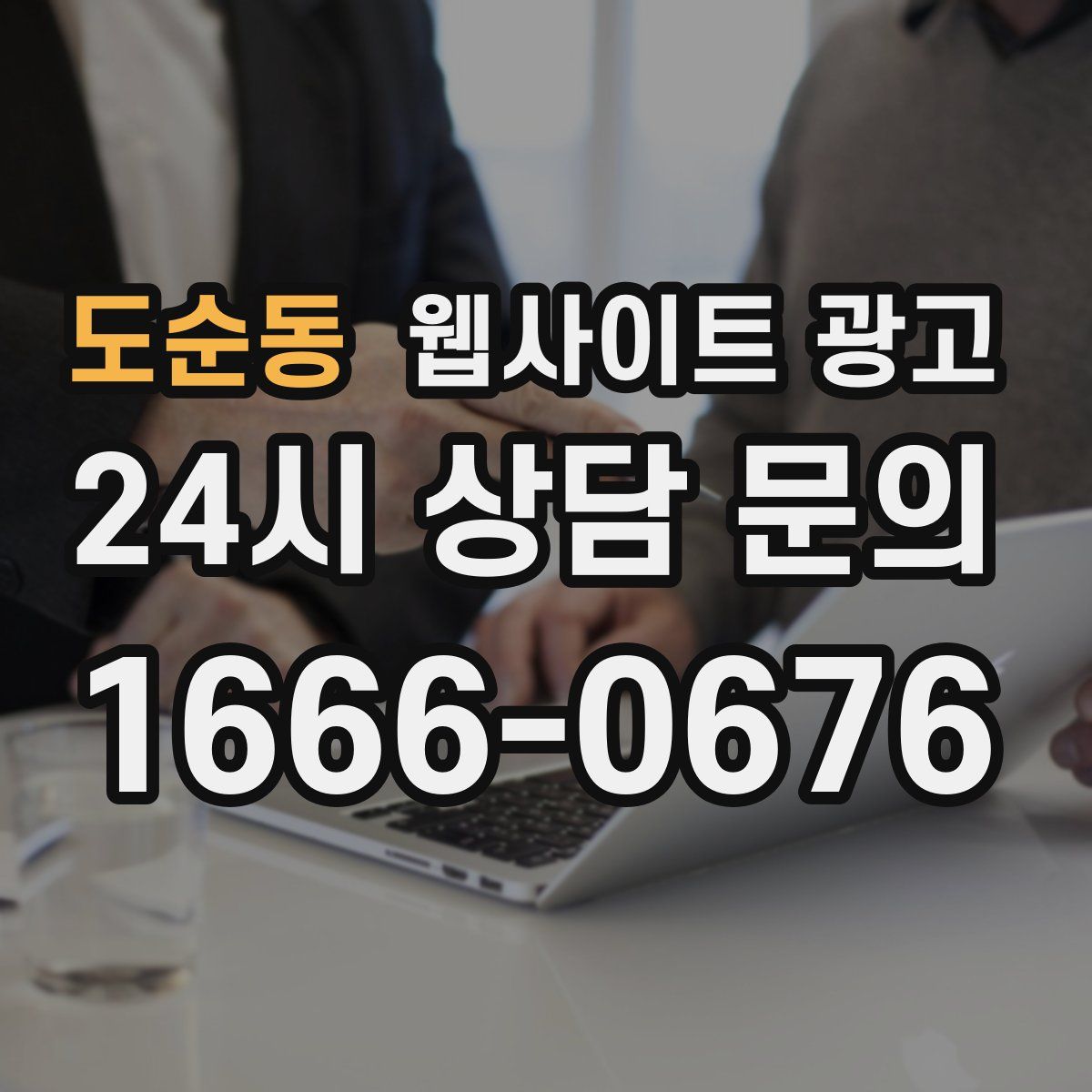 도순동 웹사이트 광고