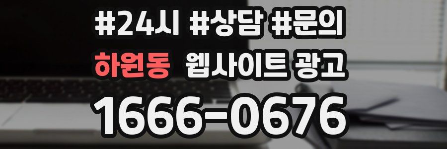 하원동 웹사이트 광고