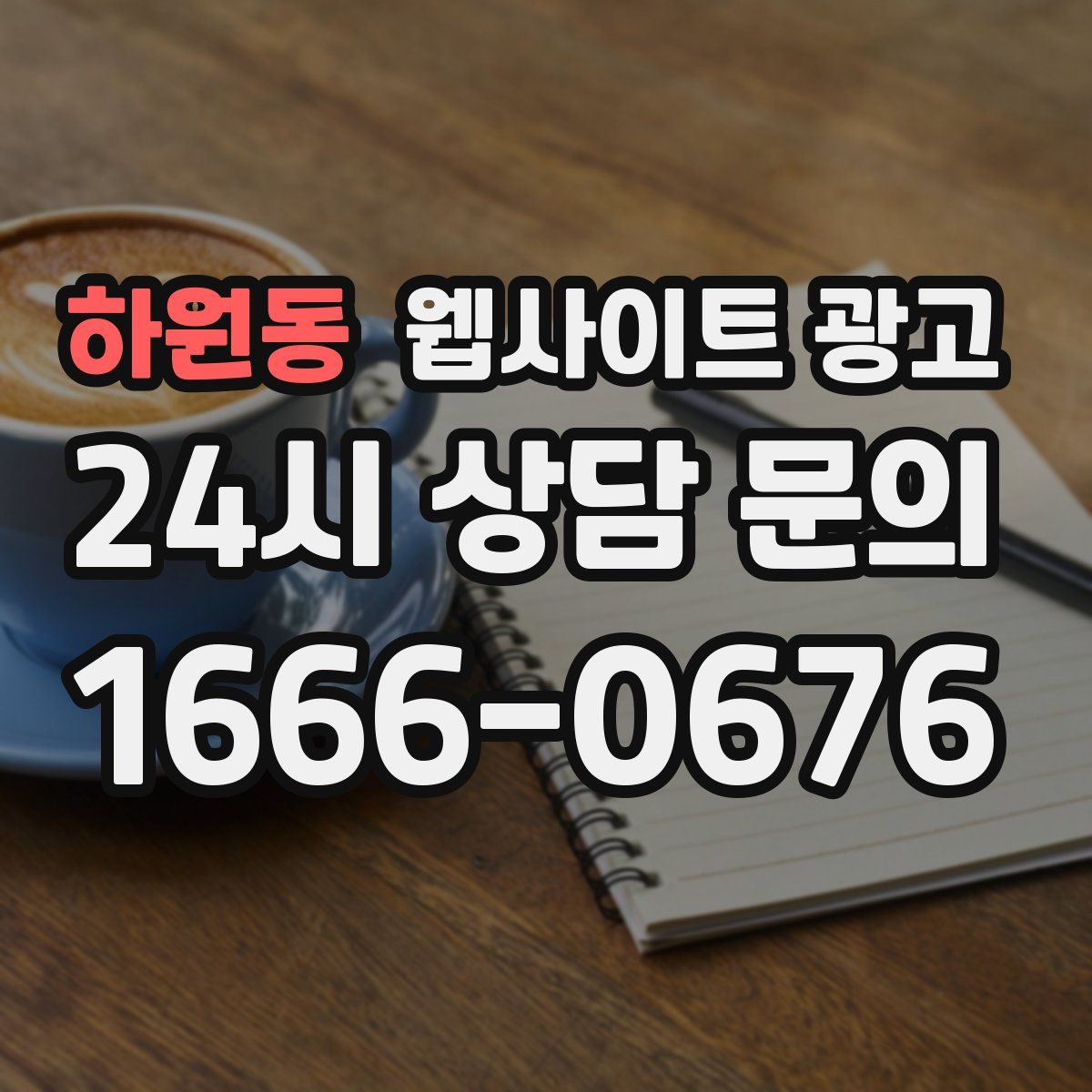 하원동 웹사이트 광고