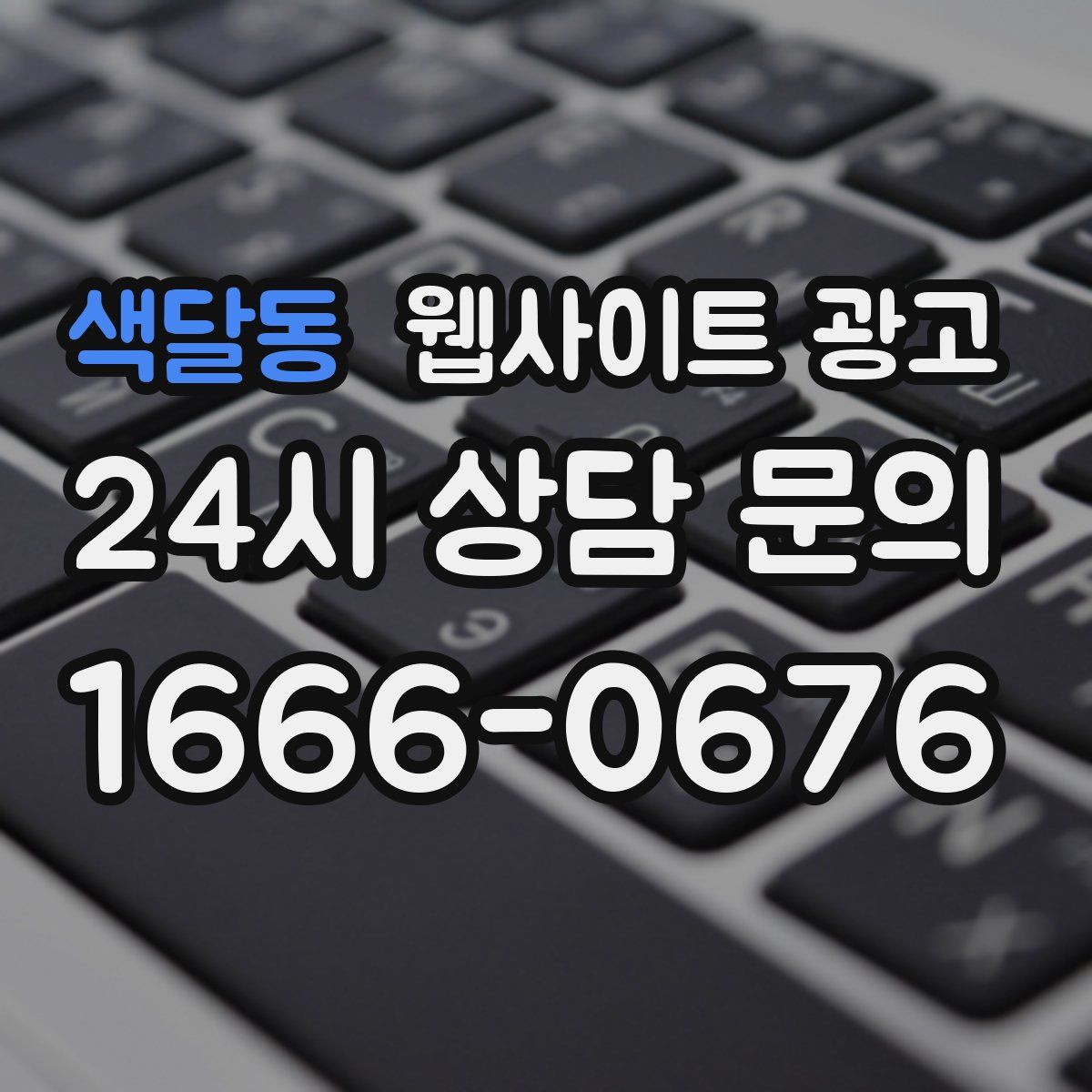 색달동 웹사이트 광고