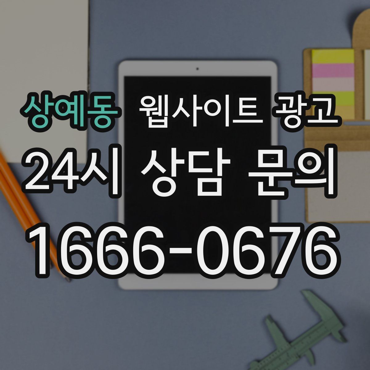 상예동 웹사이트 광고