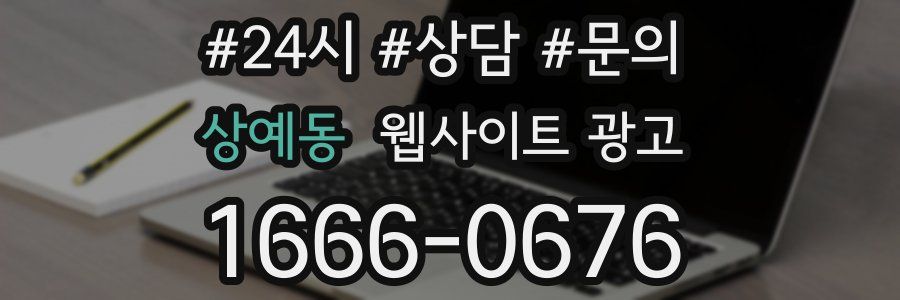 상예동 웹사이트 광고