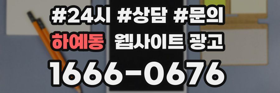 하예동 웹사이트 광고
