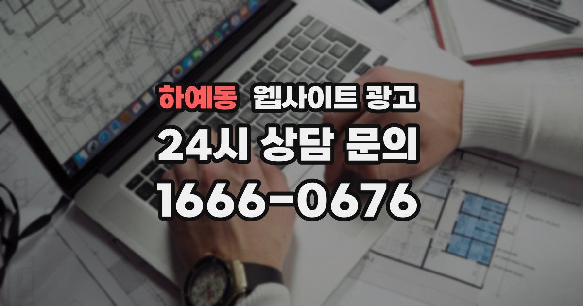 하예동 웹사이트 광고