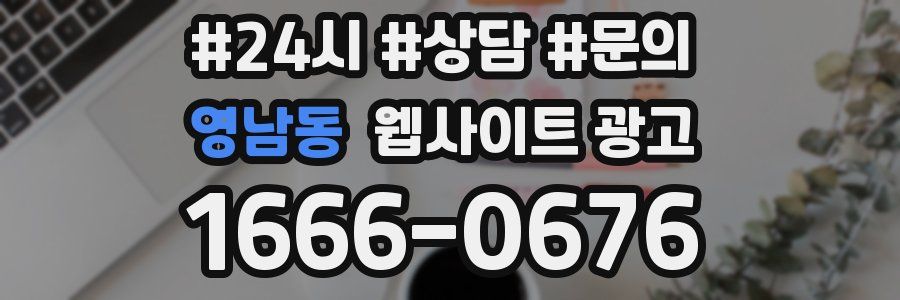 영남동 웹사이트 광고