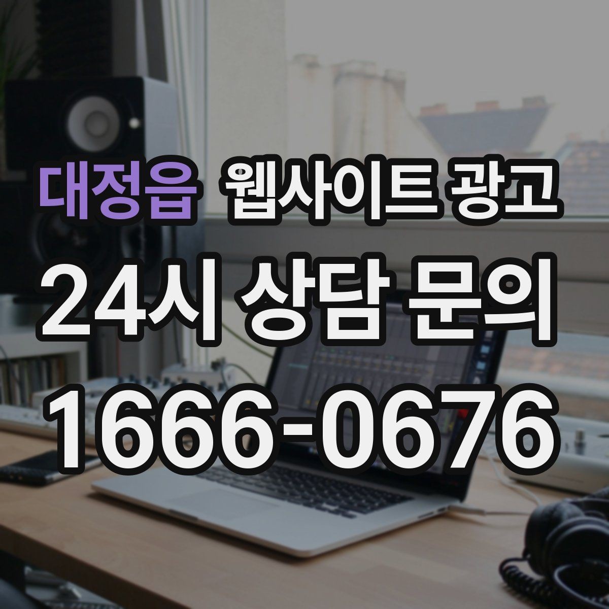 대정읍 웹사이트 광고 비용이 달라지는 이유 콘텐츠가 설득이 되는 구조