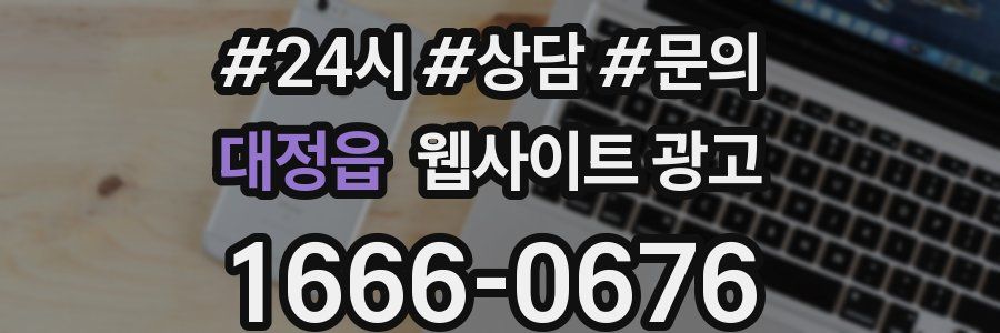 대정읍 웹사이트 광고