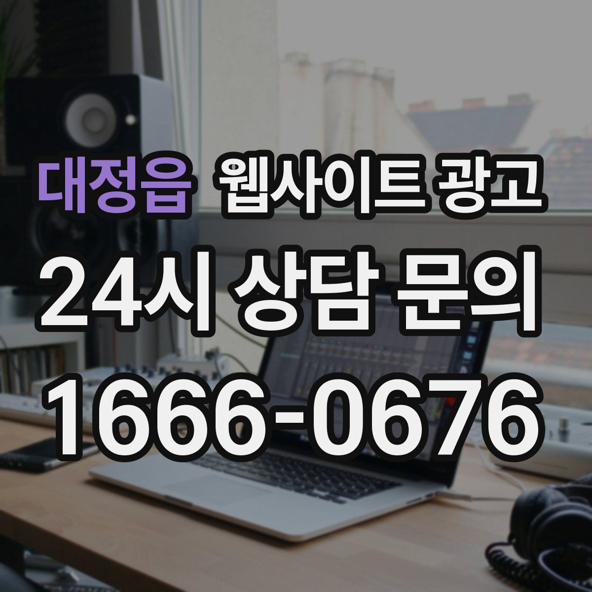 대정읍 웹사이트 광고