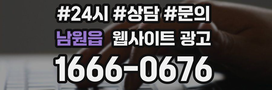 남원읍 웹사이트 광고