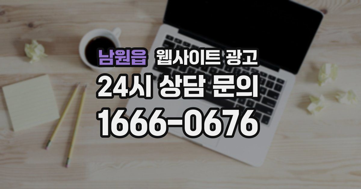 남원읍 웹사이트 광고