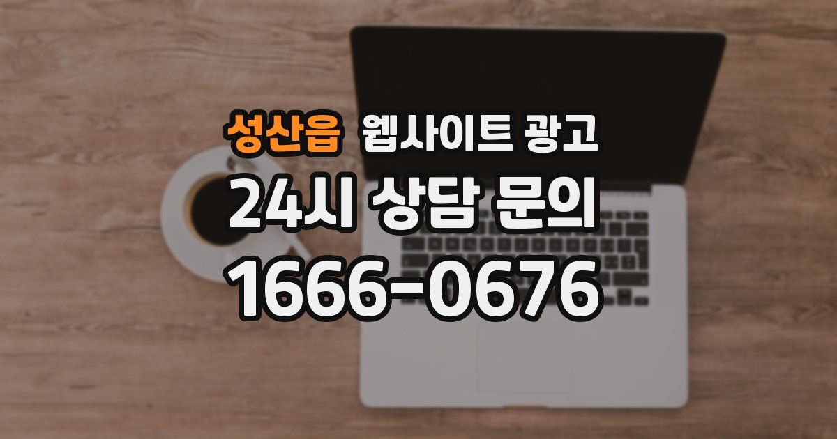 성산읍 웹사이트 광고