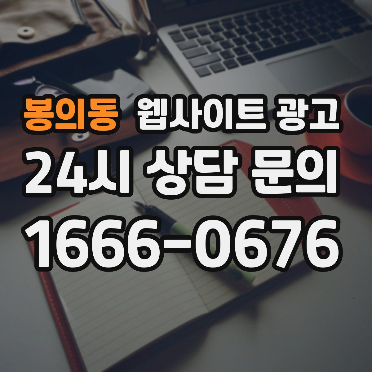 봉의동 웹사이트 광고