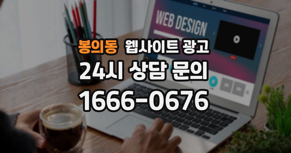 봉의동 웹사이트 광고
