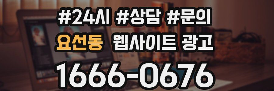 요선동 웹사이트 광고