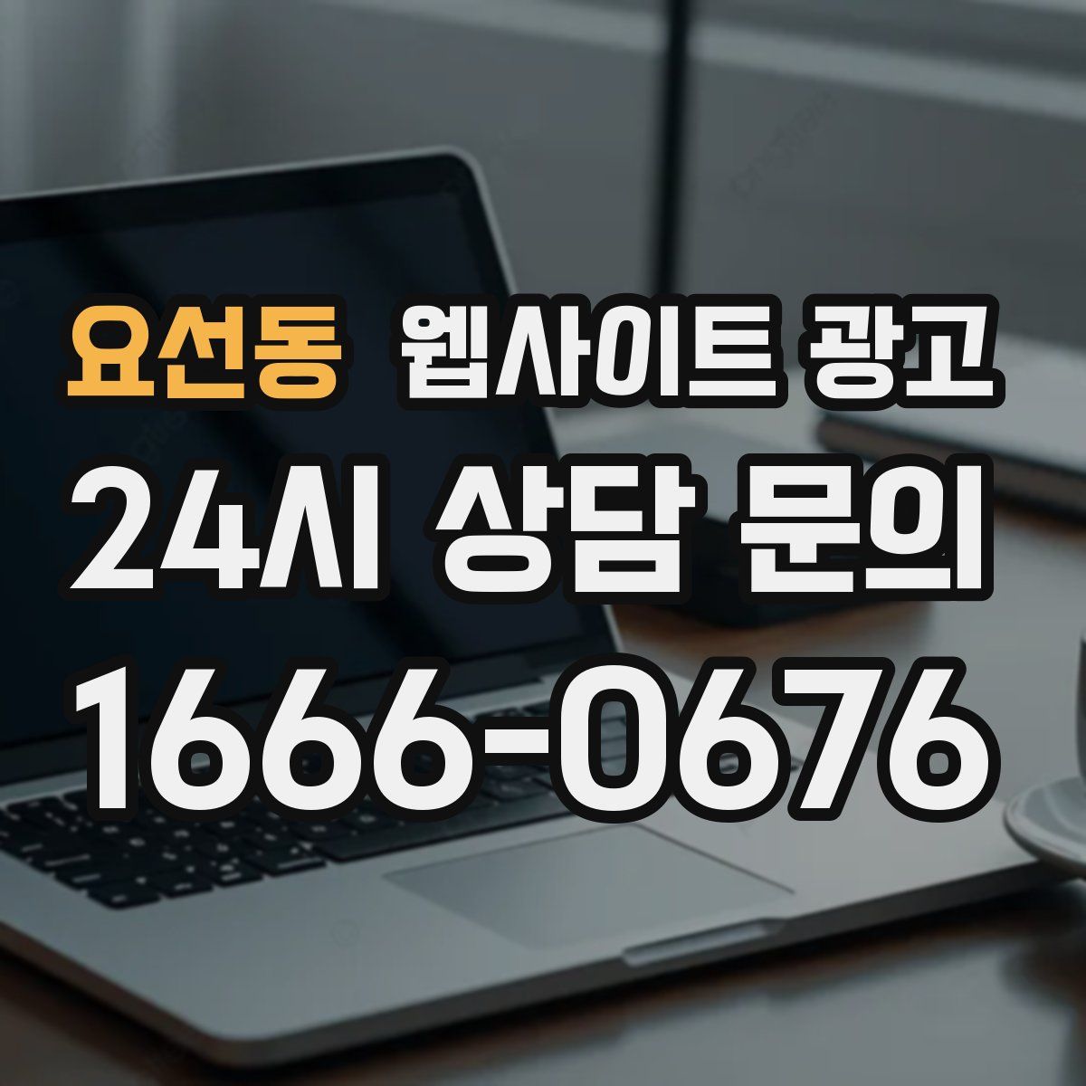 요선동 웹사이트 광고