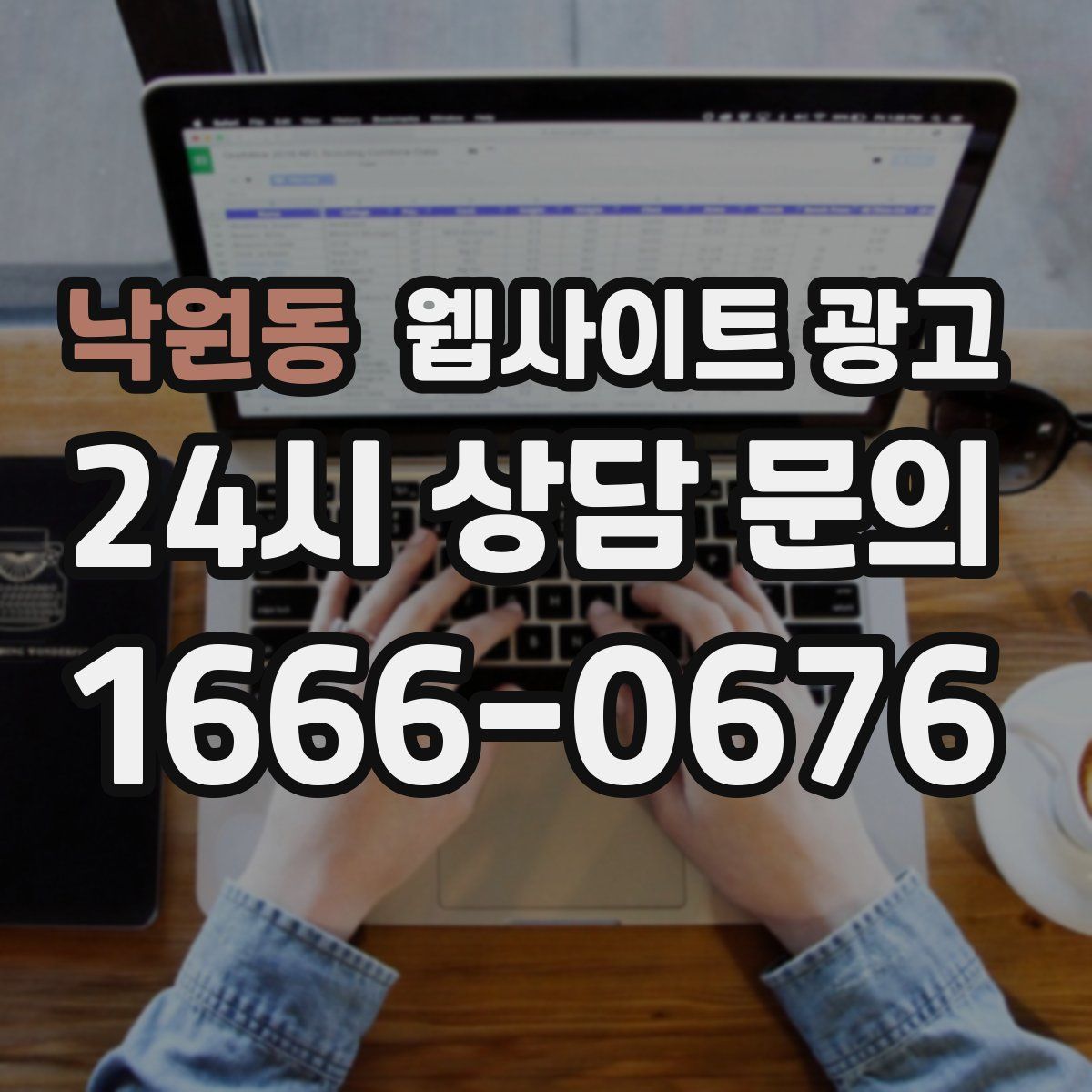 낙원동 웹사이트 광고