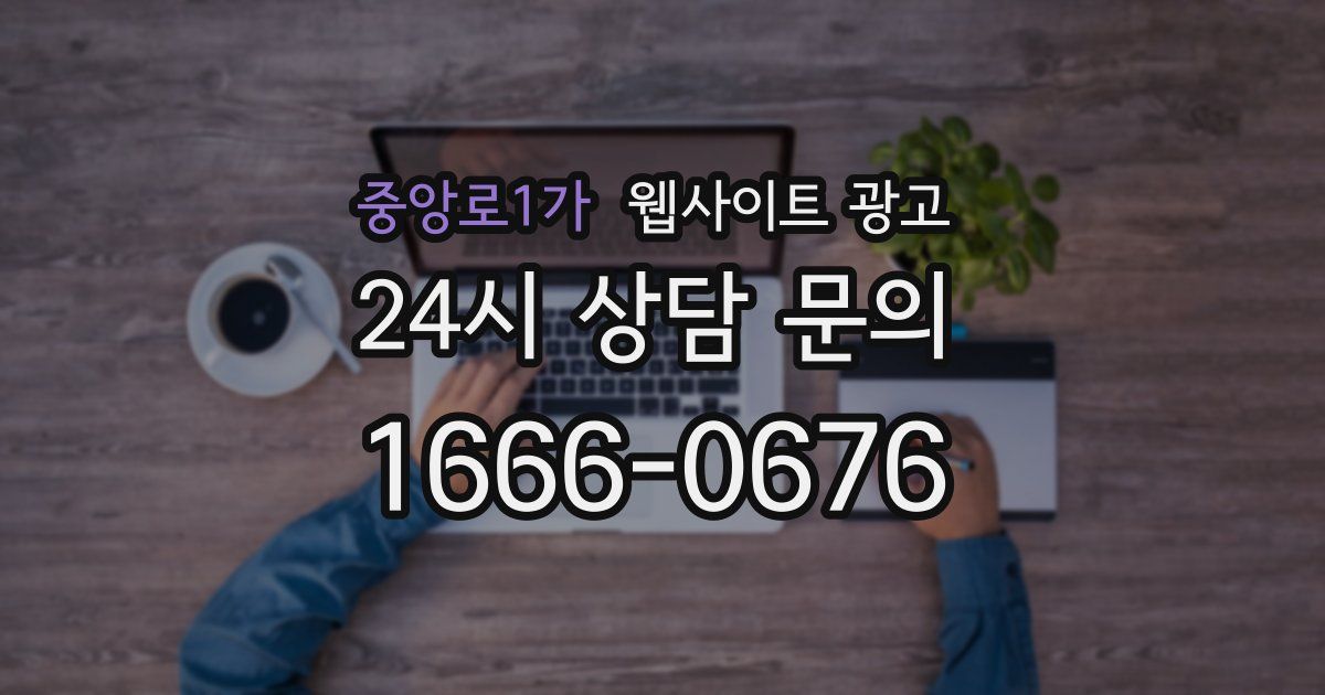 중앙로1가 웹사이트 광고