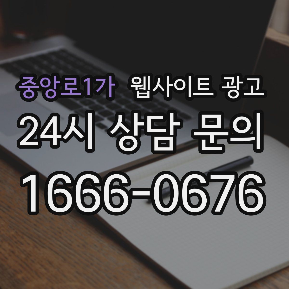 중앙로1가 웹사이트 광고