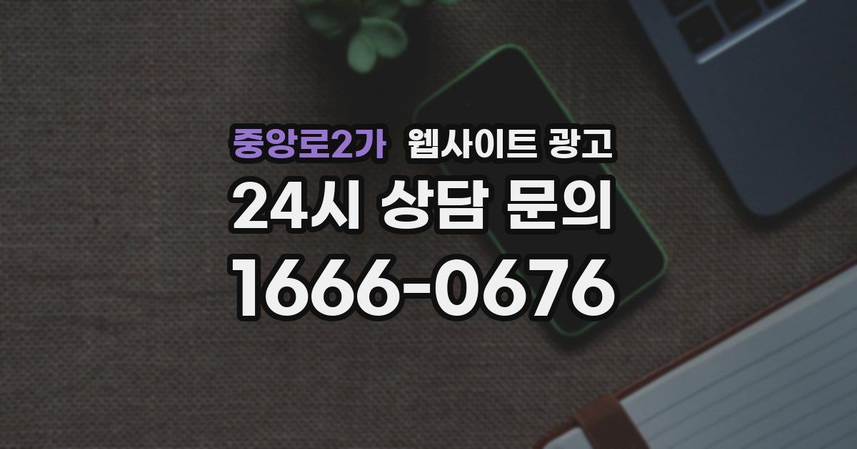 중앙로2가 웹사이트 광고