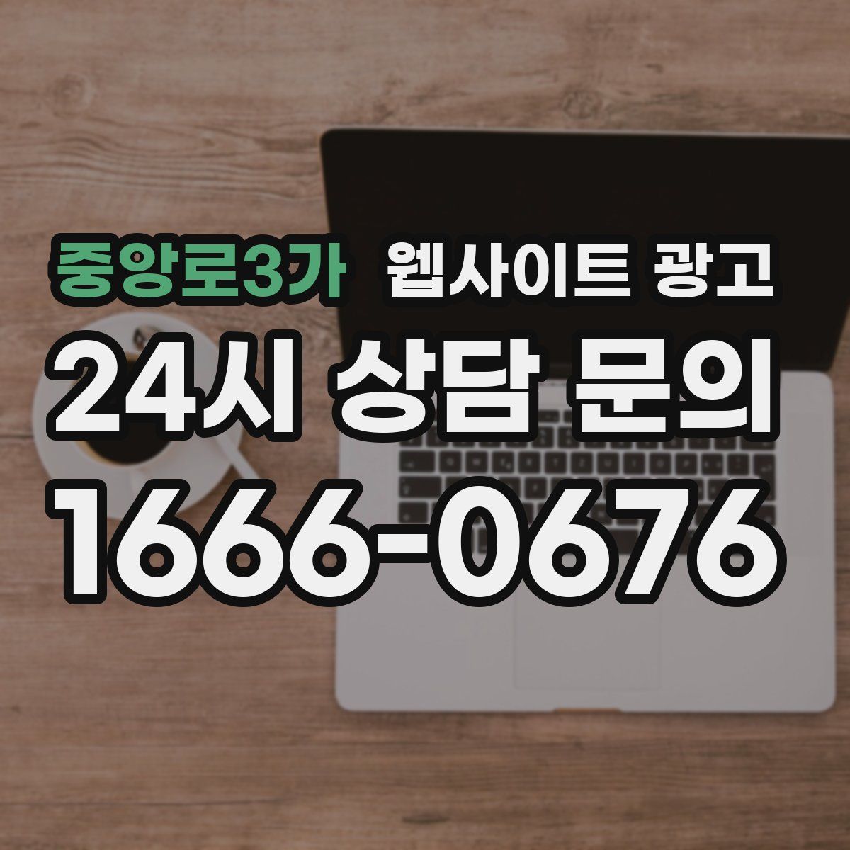 중앙로3가 웹사이트 광고