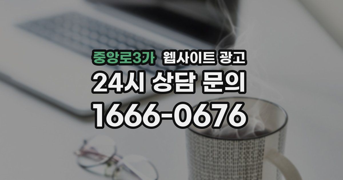 중앙로3가 웹사이트 광고