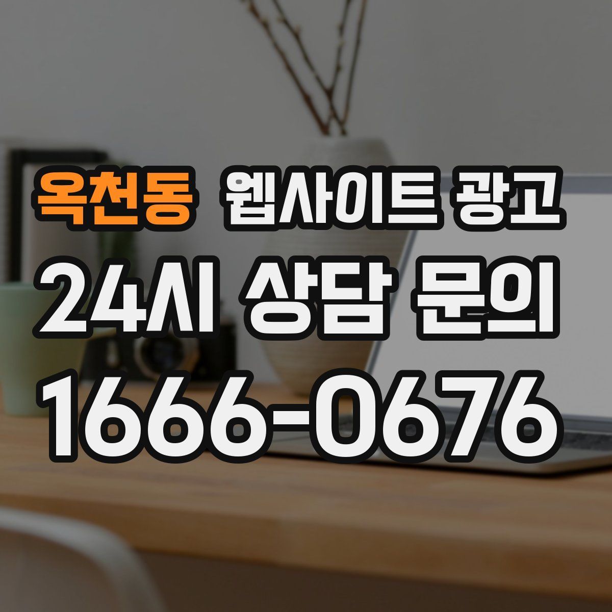 옥천동 웹사이트 광고