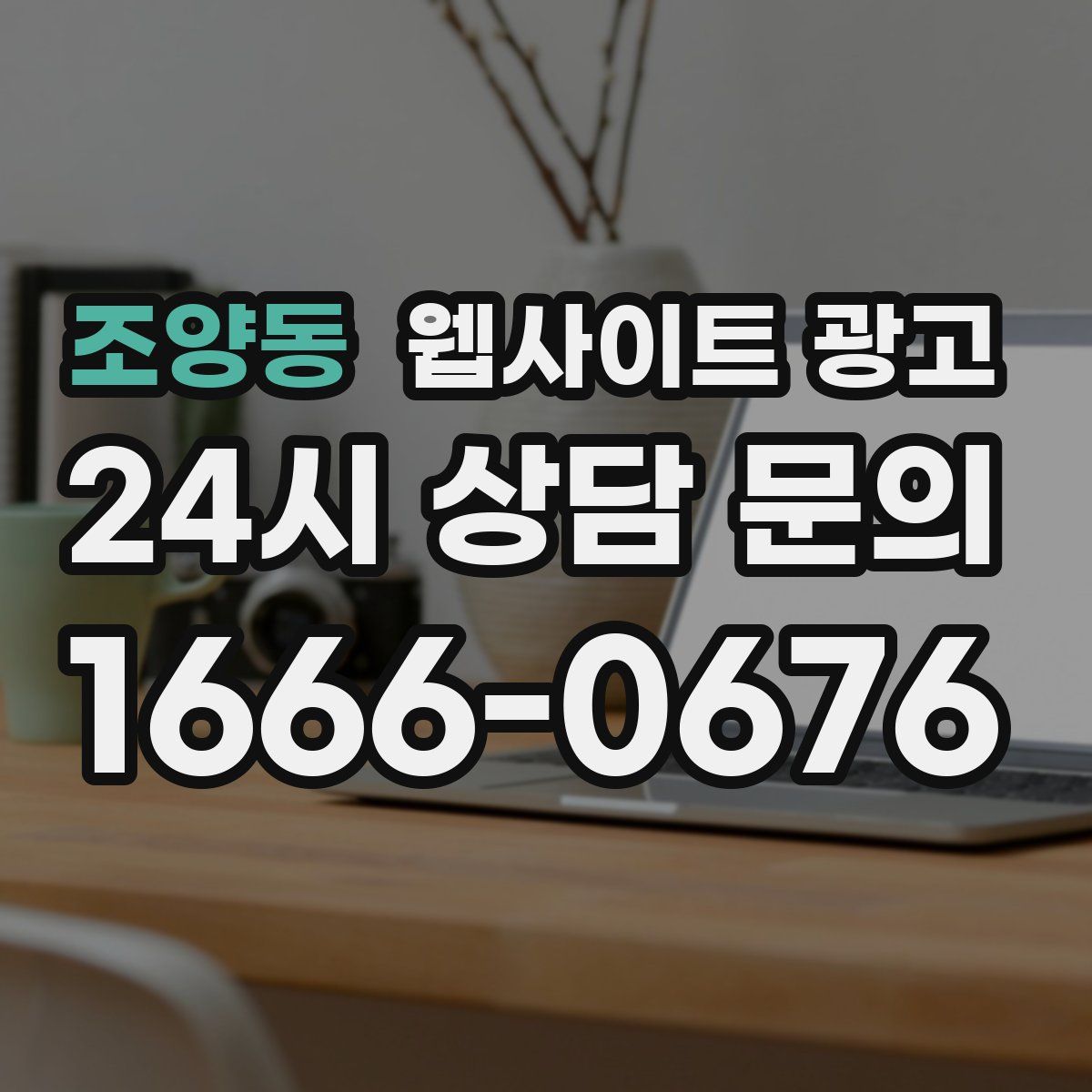 조양동 웹사이트 광고