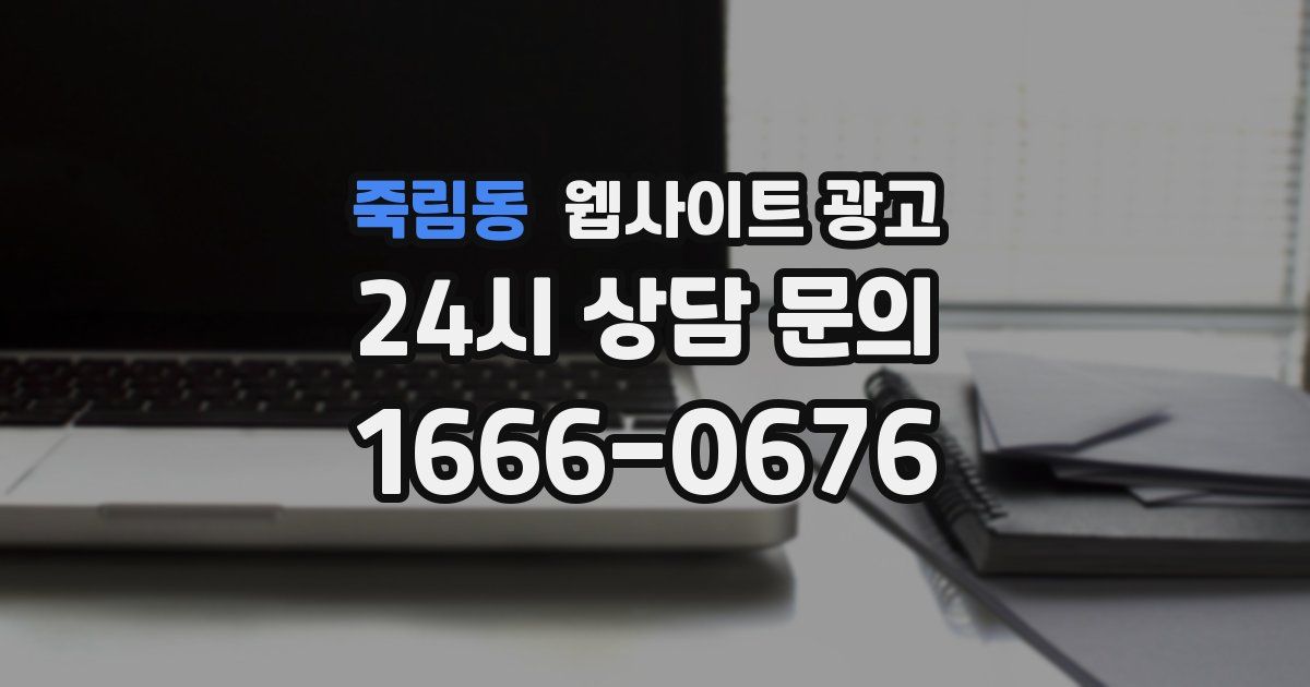 죽림동 웹사이트 광고