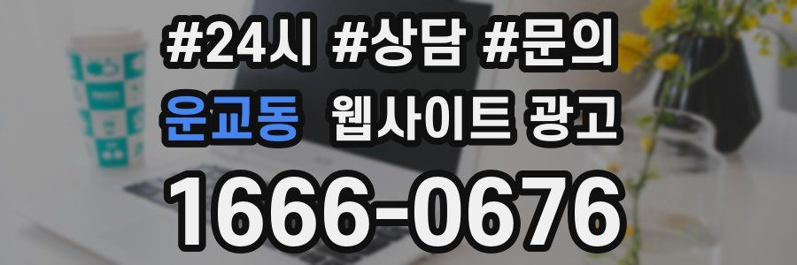 운교동 웹사이트 광고