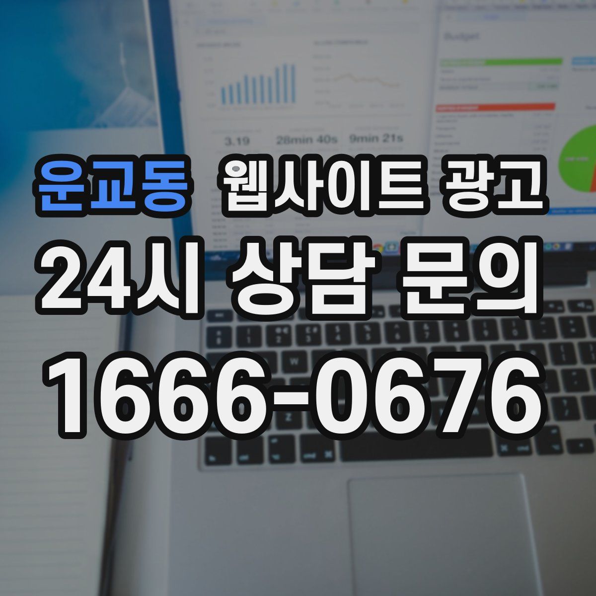 운교동 웹사이트 광고