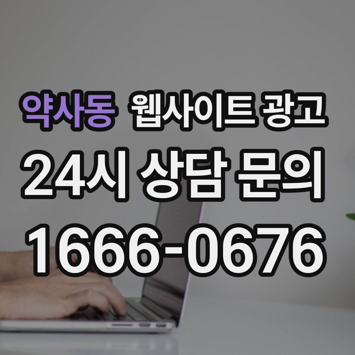 약사동 웹사이트 광고 우리 업체에 맞는 지역 콘텐츠 전략을 잡는 상담 가이드