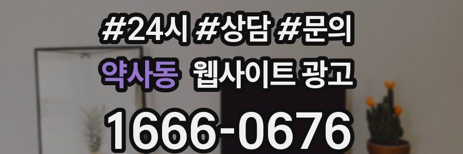 약사동 웹사이트 광고