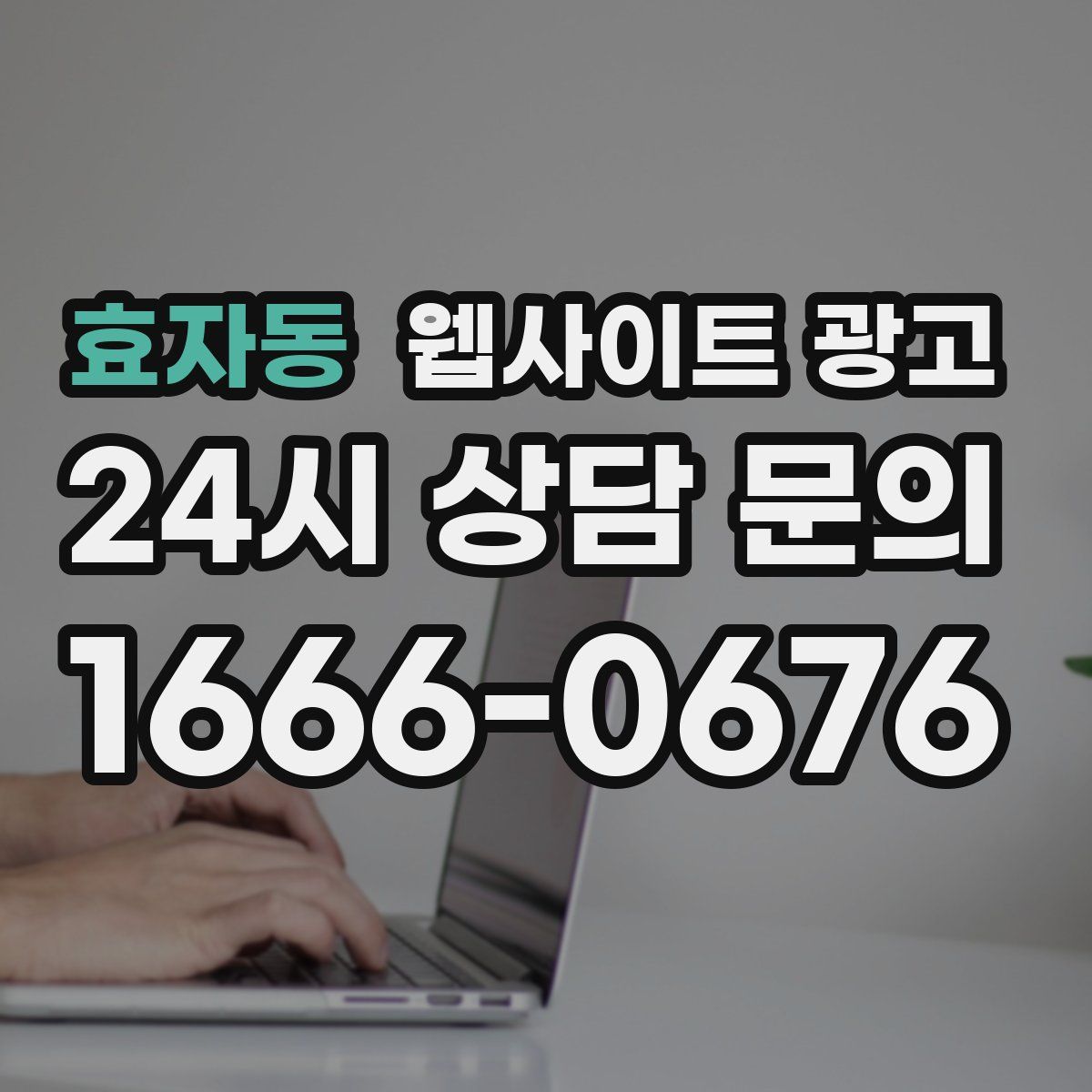 효자동 웹사이트 광고