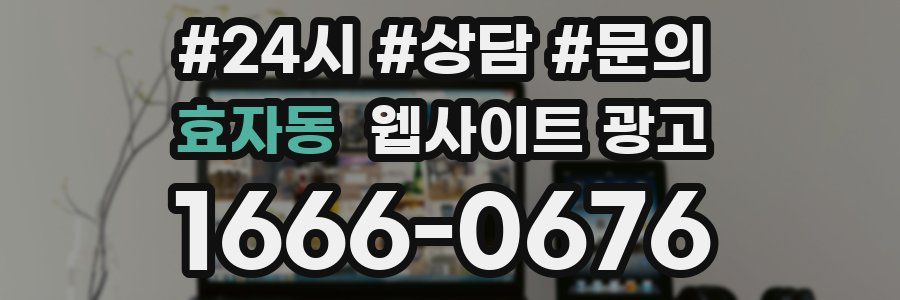 효자동 웹사이트 광고