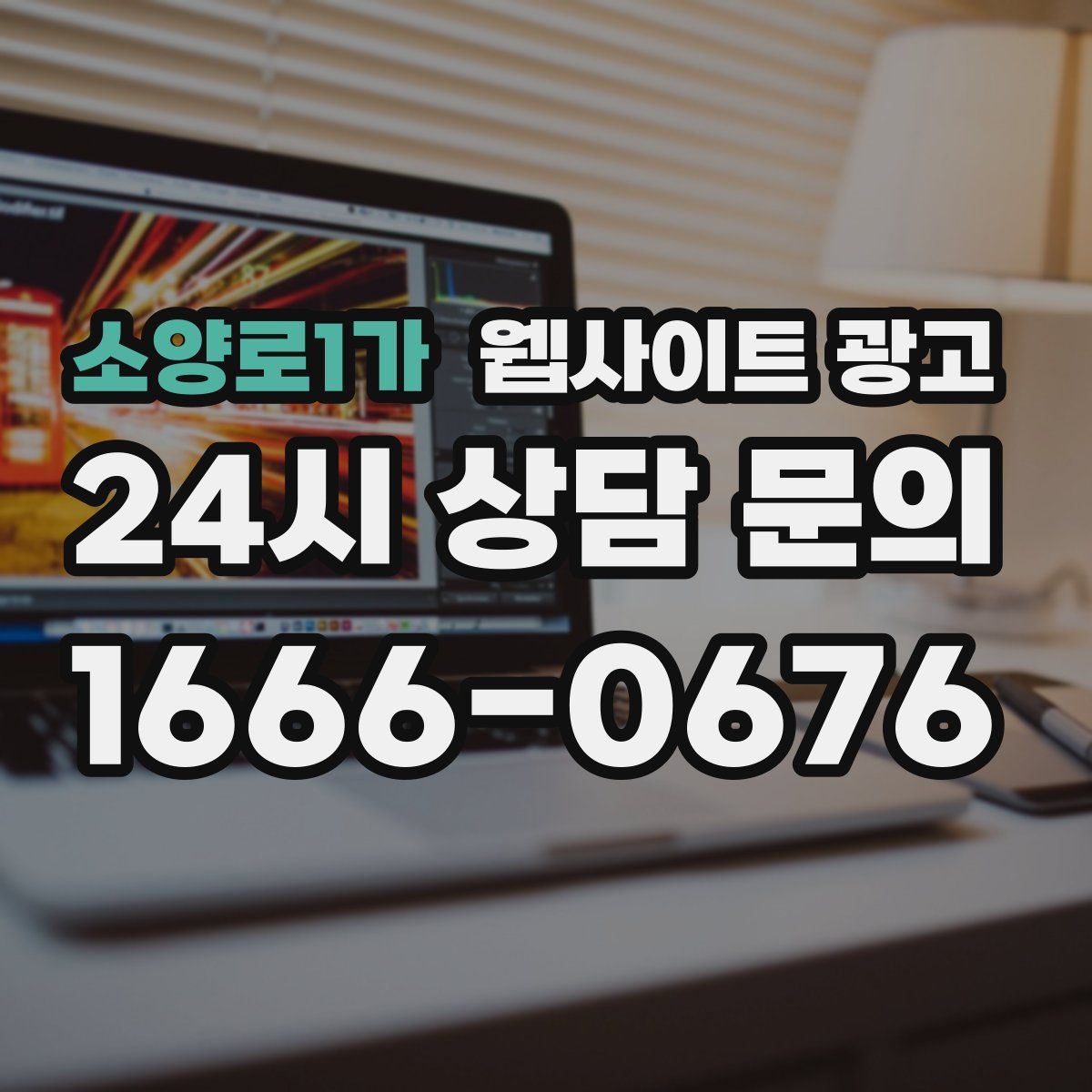 소양로1가 웹사이트 광고