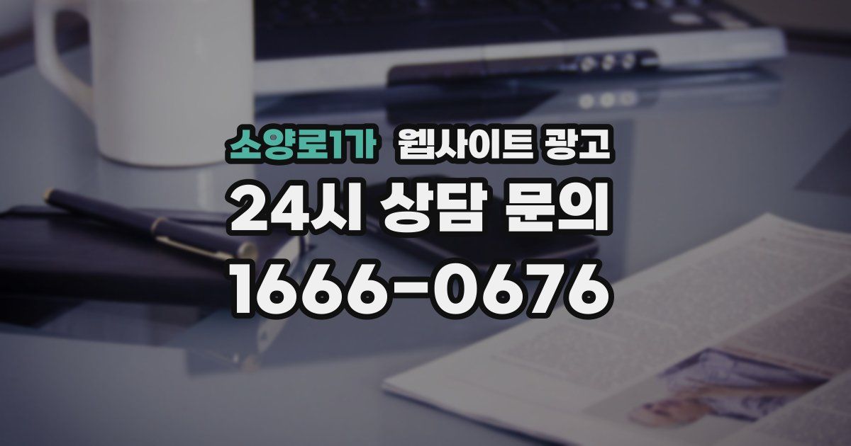 소양로1가 웹사이트 광고