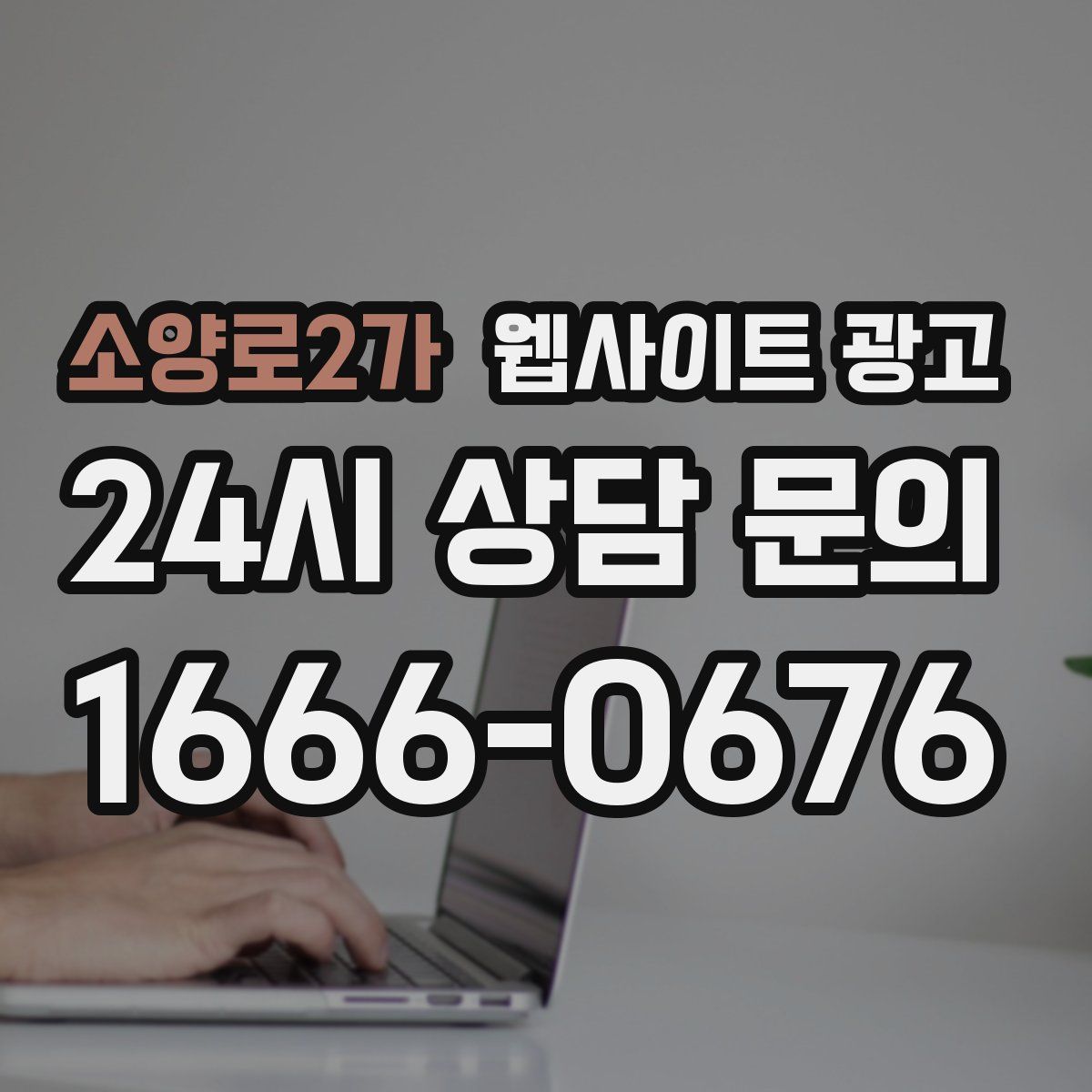 소양로2가 웹사이트 광고