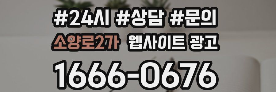 소양로2가 웹사이트 광고