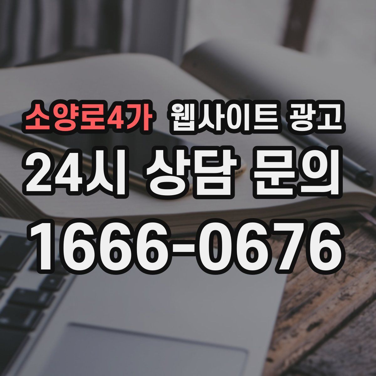 소양로4가 웹사이트 광고